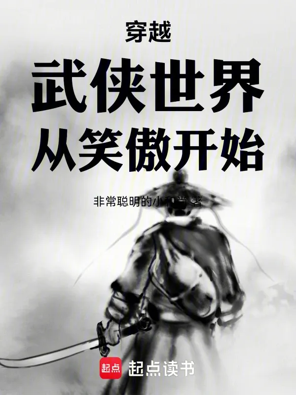 穿越武俠世界從笑傲開始