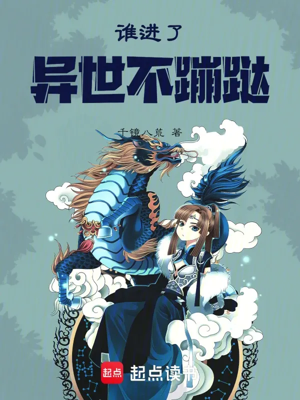 誰(shuí)進(jìn)了異世不蹦躂