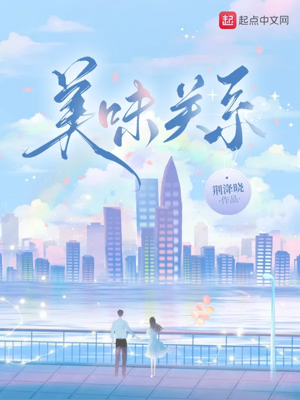 美味關(guān)係