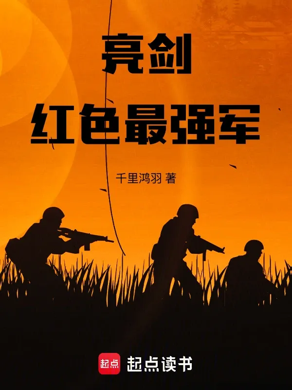 亮劍，紅色最強軍