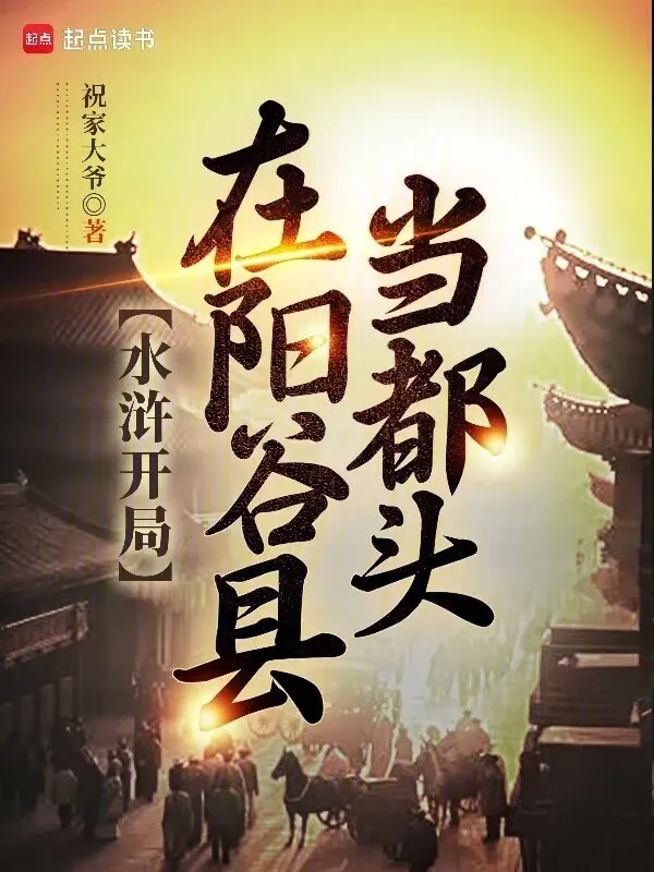 水滸開局在陽穀縣當都頭