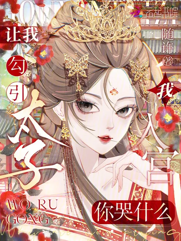讓我勾引太子，我入宮你哭什麼？