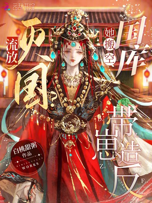 流放？滅國(guó)？她搬空國(guó)庫(kù)帶崽造反