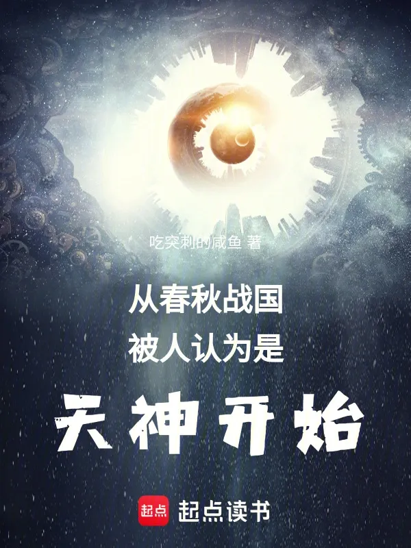 從春秋戰(zhàn)國被人認(rèn)為是天神開始