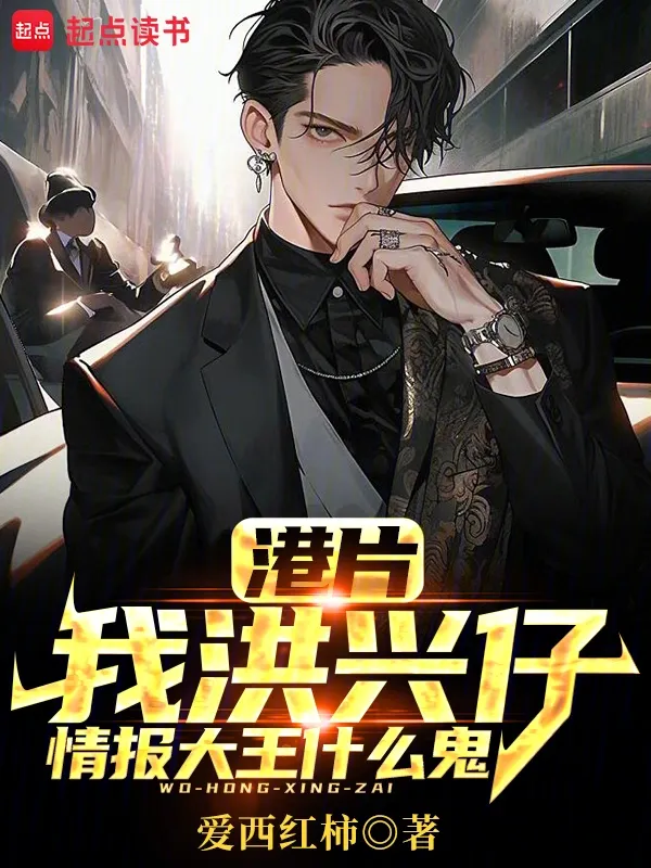 港片：我洪興仔，情報大王什么鬼