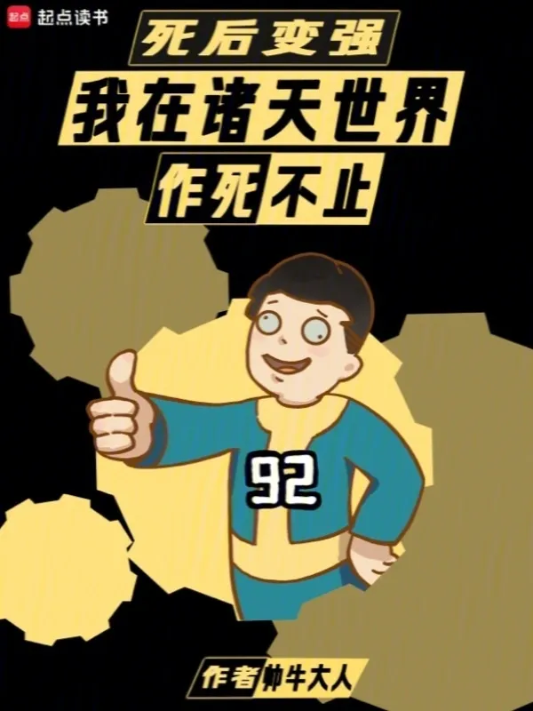 死後變強(qiáng)：我在諸天世界作死不止