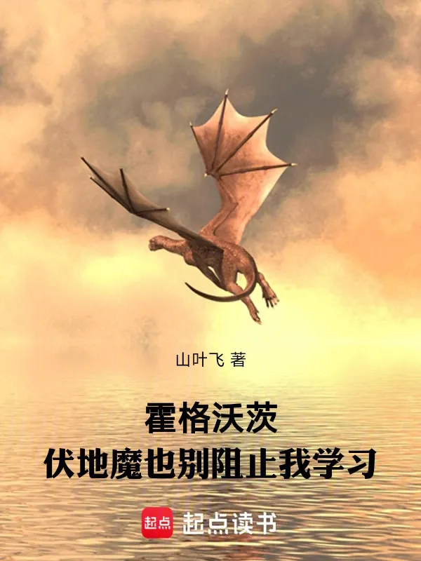 霍格沃茨：伏地魔也別阻止我學(xué)習(xí)