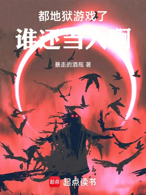 都地獄遊戲了，誰還當人啊