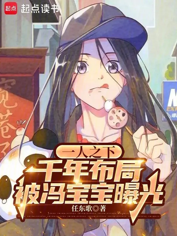 一人之下：千年佈局被馮寶寶曝光