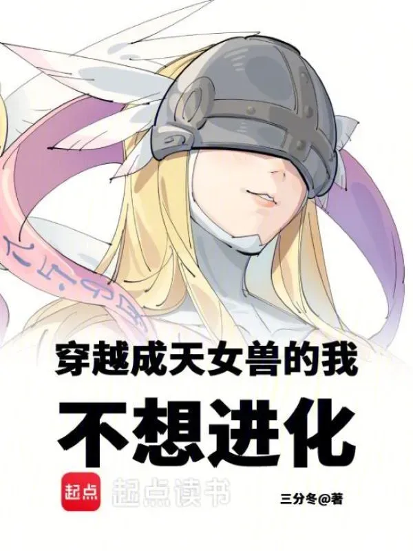 我成了數碼寶貝，每個月換個世界