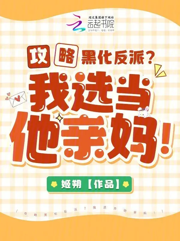 攻略黑化反派？我選當他親媽！
