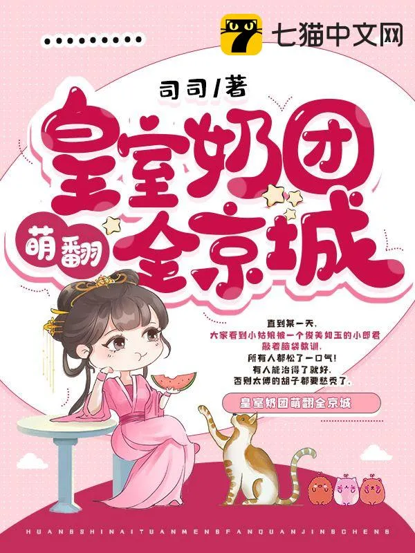 皇室奶團(tuán)萌翻全京城