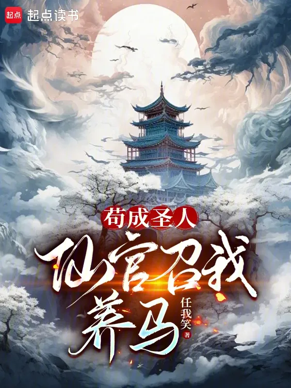 茍成聖人，仙官召我養(yǎng)馬
