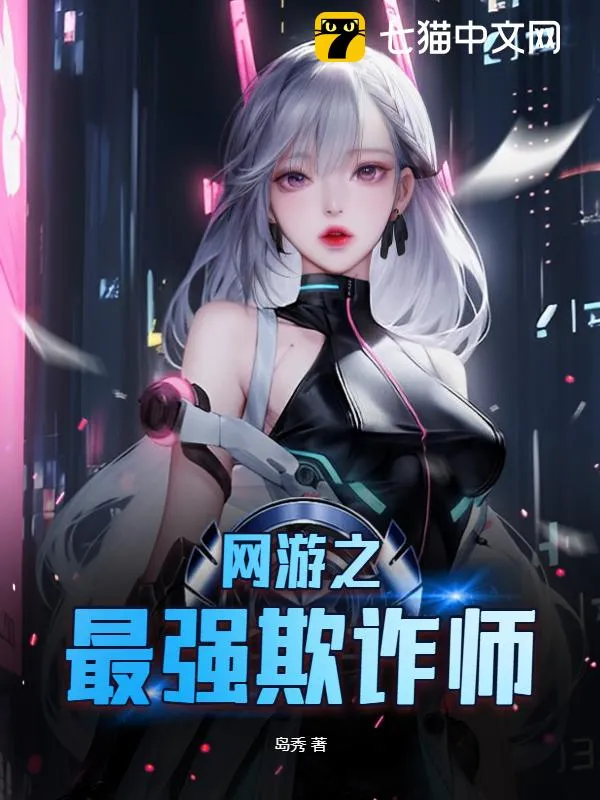 網(wǎng)遊之最強(qiáng)欺詐師