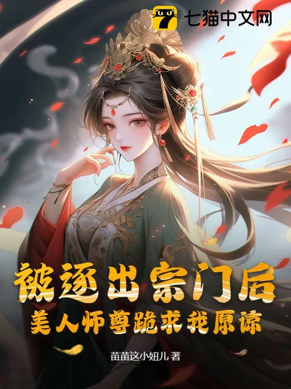 被逐出宗門後，美人師尊跪求我原諒