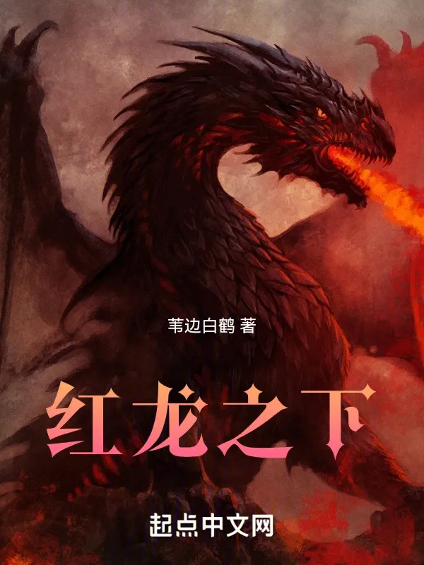 紅龍之下