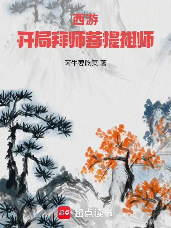 西遊：開(kāi)局拜師菩提祖師