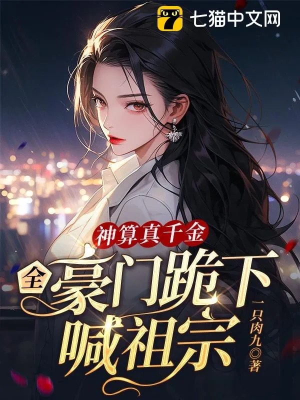 神算真千金，全豪門(mén)跪下喊祖宗