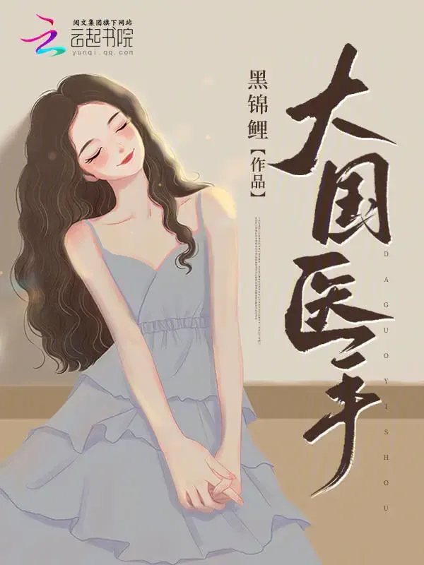 大國醫(yī)手