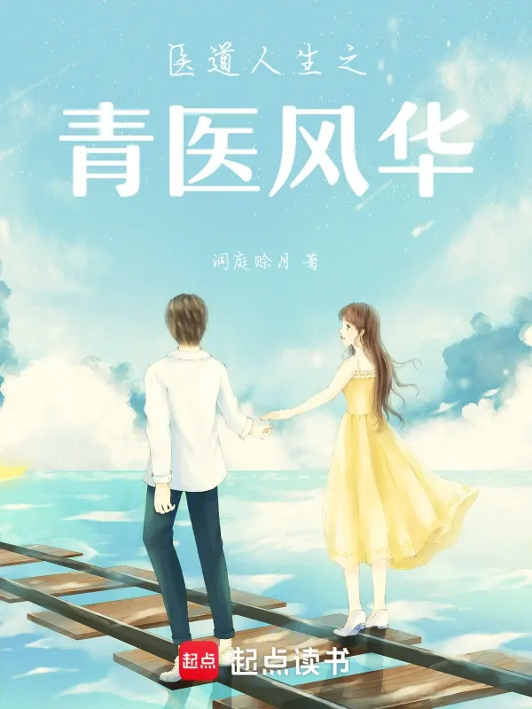 醫(yī)道人生之青醫(yī)風華