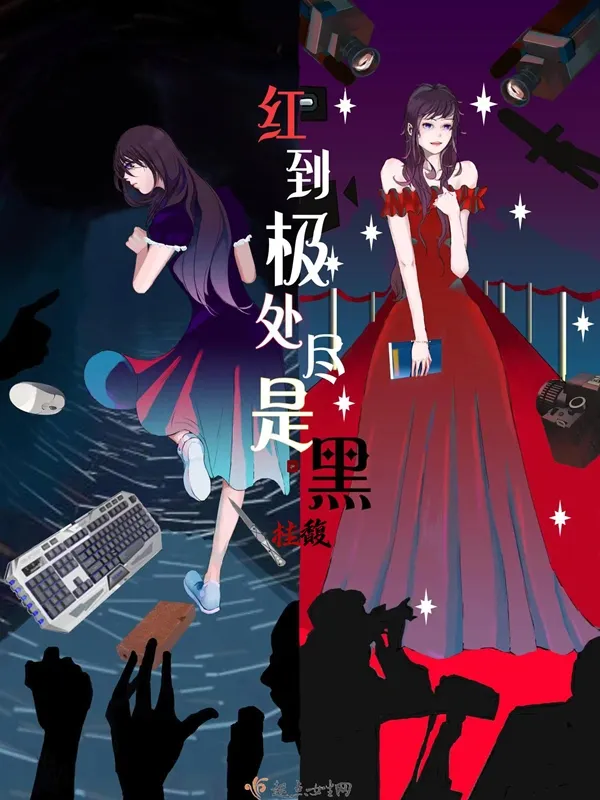 紅到極處盡是黑