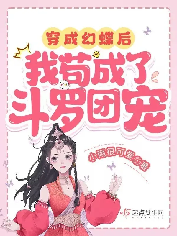 穿成幻蝶後，我茍成了鬥羅團寵