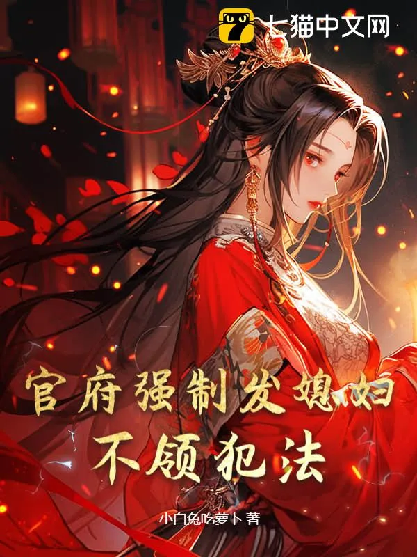 官府強制發(fā)媳婦，不領(lǐng)犯法