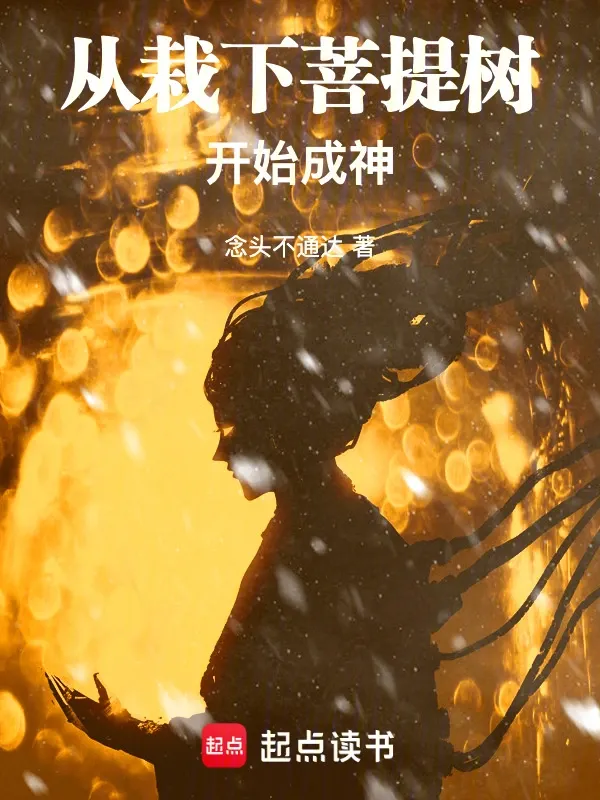從栽下菩提樹開始成神