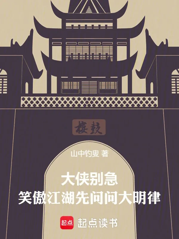 大俠別急，笑傲江湖先問問大明律