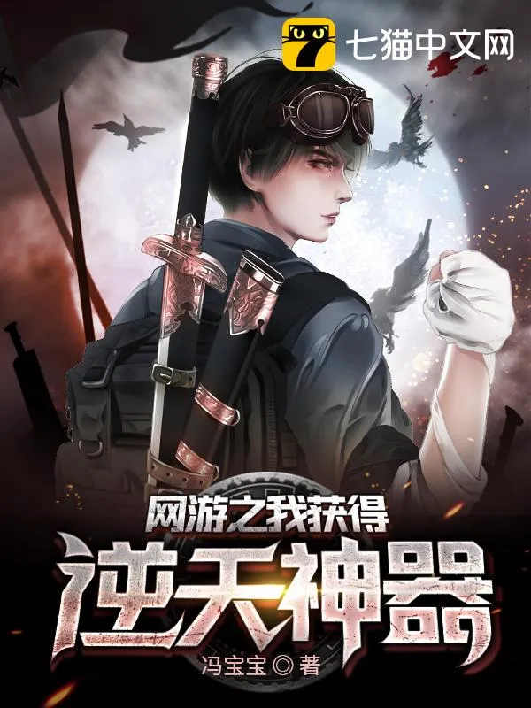 網(wǎng)遊之我獲得逆天神器
