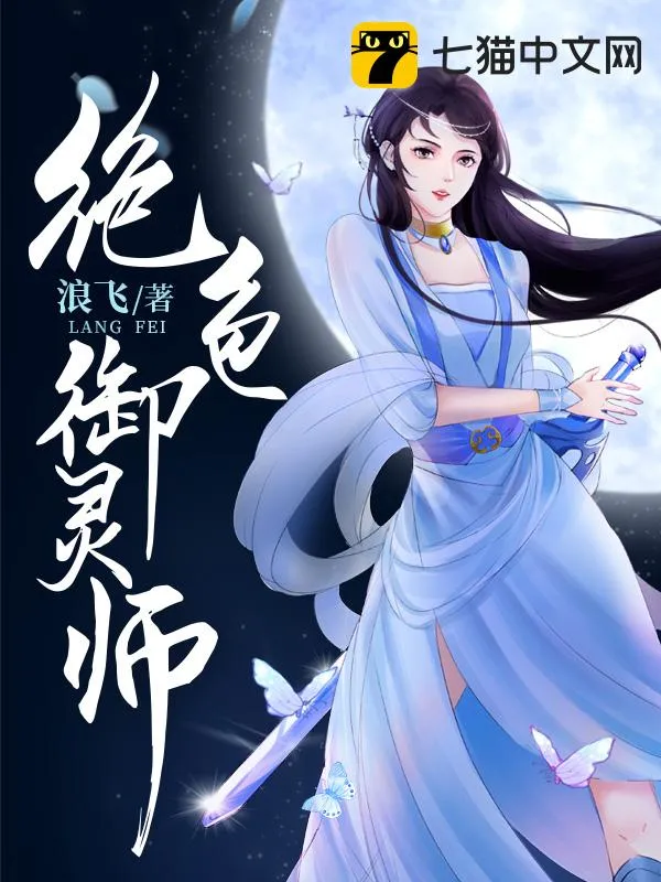 絕色御靈師