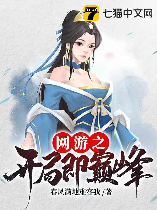 網(wǎng)遊之開局即巔峰