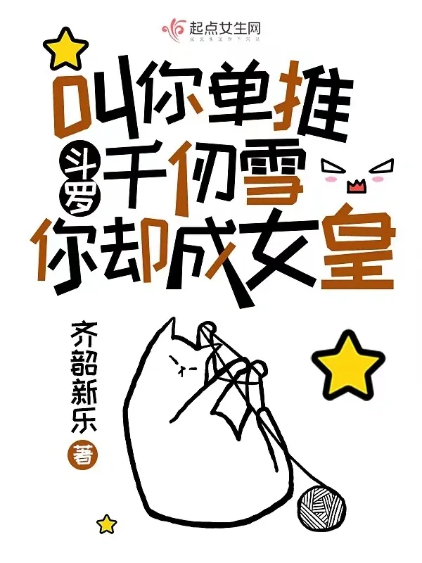 鬥羅叫你單推千仞雪，你卻成女皇