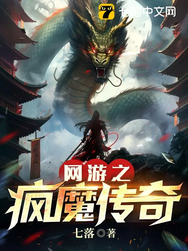 網(wǎng)遊之瘋魔傳奇