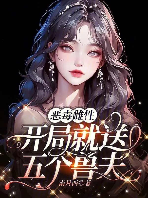 惡毒雌性，開局就送五個獸夫