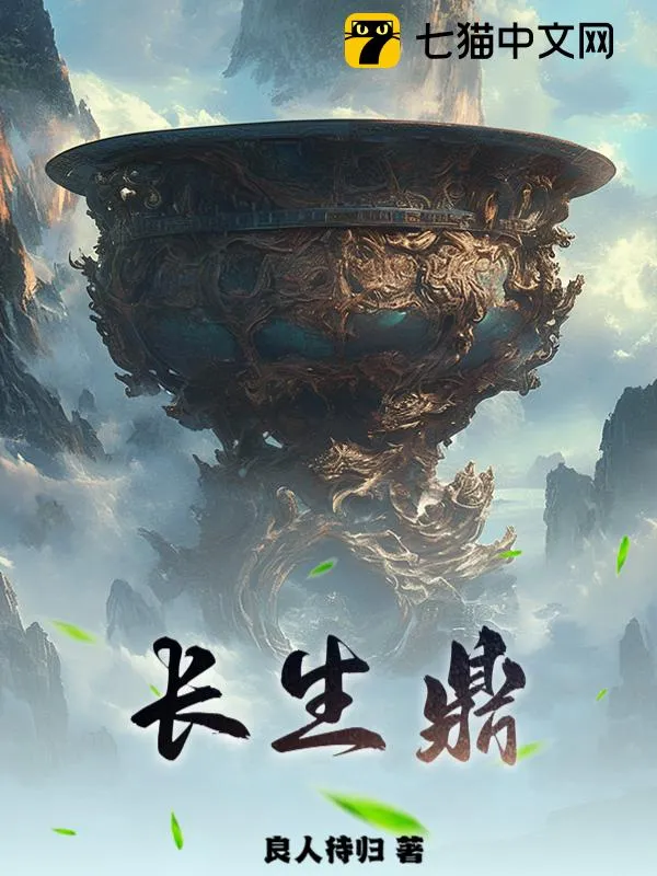 長生鼎
