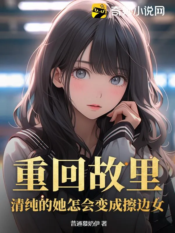 重回故里：清純的她怎會變成擦邊女