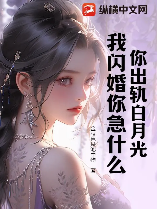 你出軌白月光，我閃婚你急什么