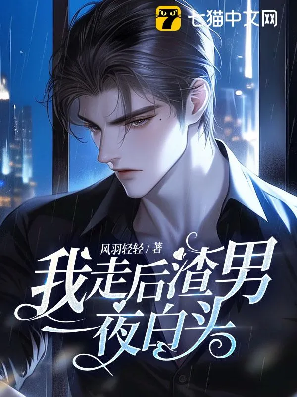 我走後，渣男一夜白頭