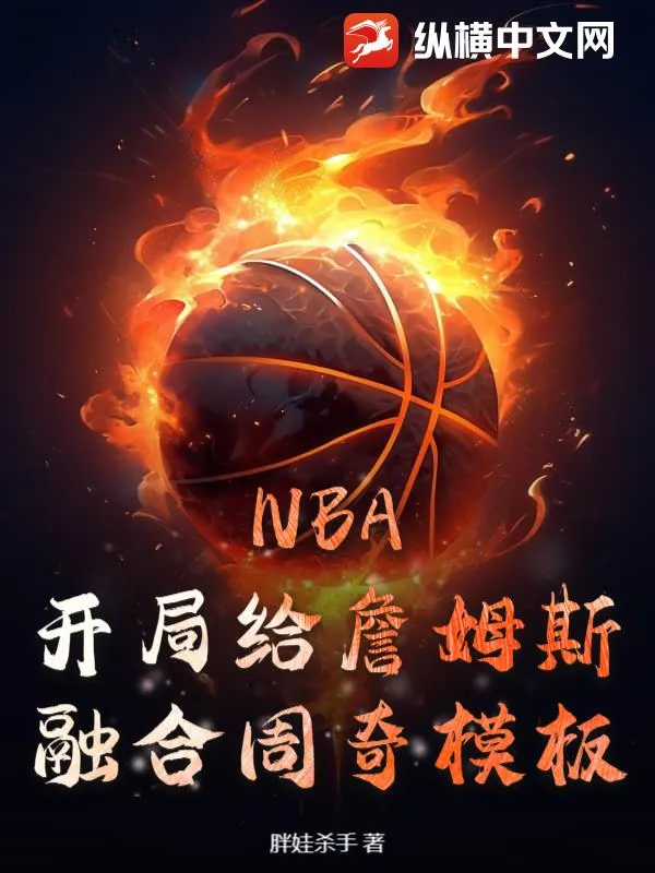 NBA：開局給詹姆斯融合周奇模板