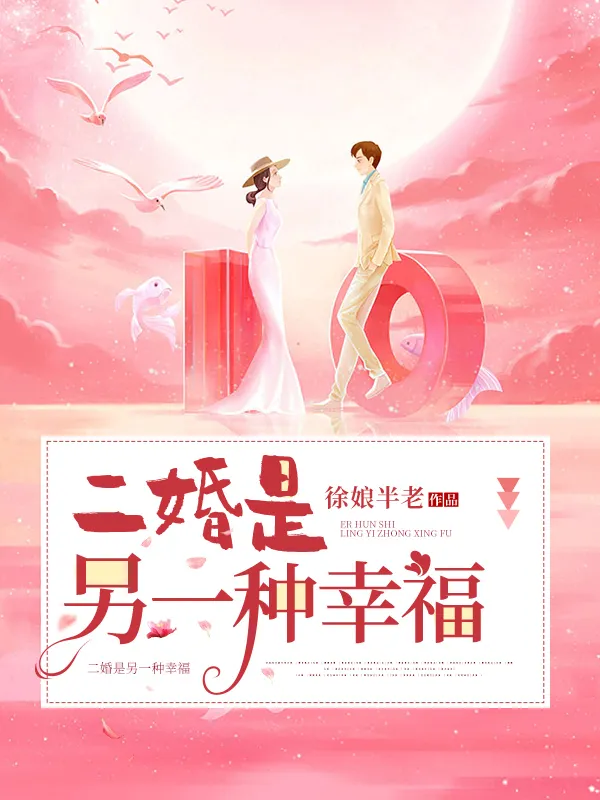 二婚是另一種幸福