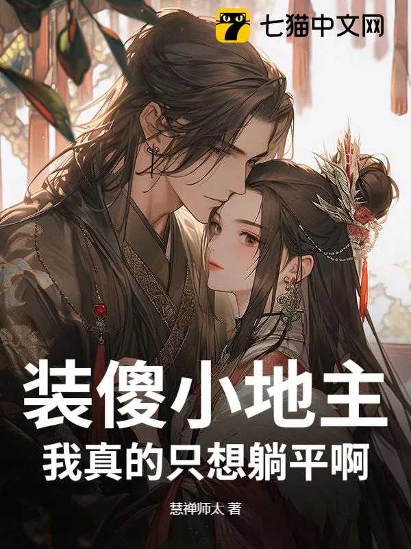 裝傻小地主：我真的只想躺平啊！