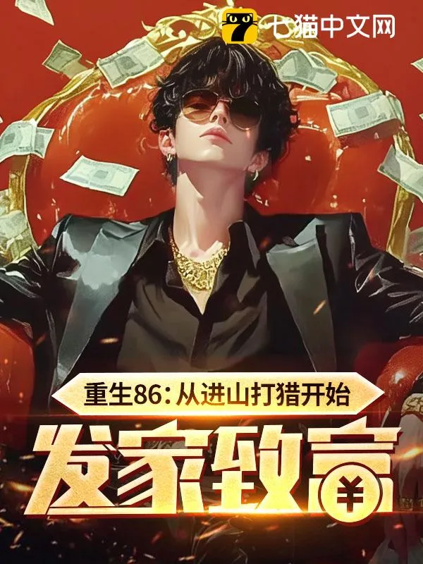 重生86：從進(jìn)山打獵開始發(fā)家致富