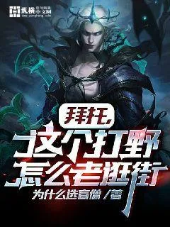 拜託，這個打野怎么老逛街