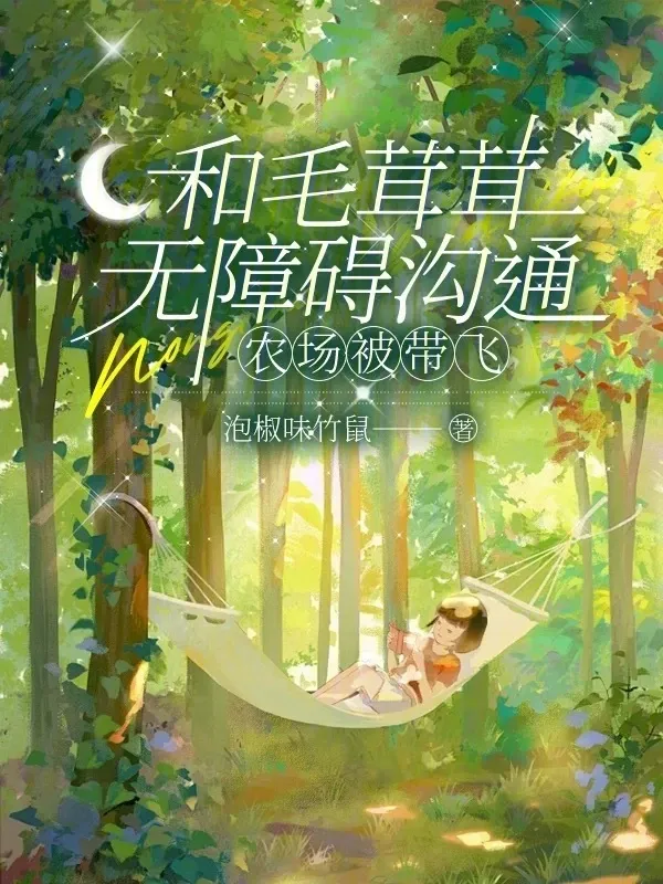 和毛茸茸無障礙溝通，農(nóng)場被帶飛