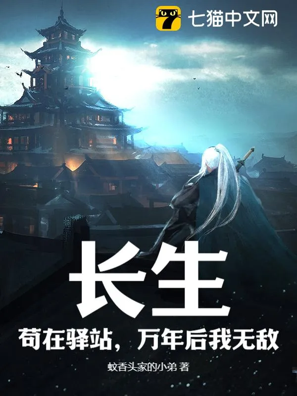 長生，茍在驛站，萬年後我無敵