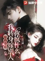 逼我墮胎，我轉(zhuǎn)身嫁別人你瘋什麼