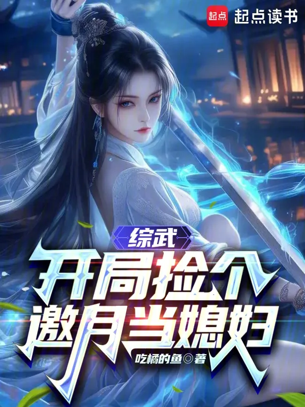 綜武：開局撿個邀月當媳婦