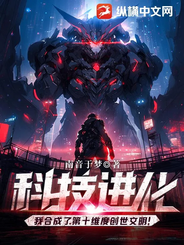 科技進(jìn)化：我合成了第十維度創(chuàng)世文明！