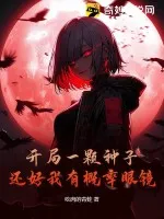 開局一顆種子，還好我有概率眼鏡